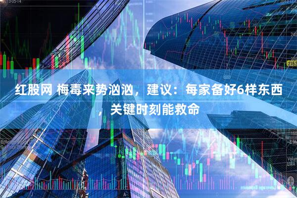 红股网 梅毒来势汹汹，建议：每家备好6样东西，关键时刻能救命