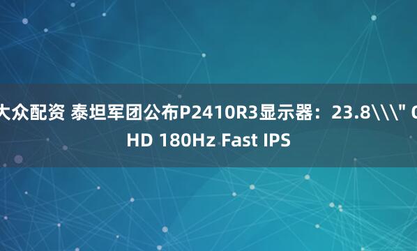 大众配资 泰坦军团公布P2410R3显示器:23.8\