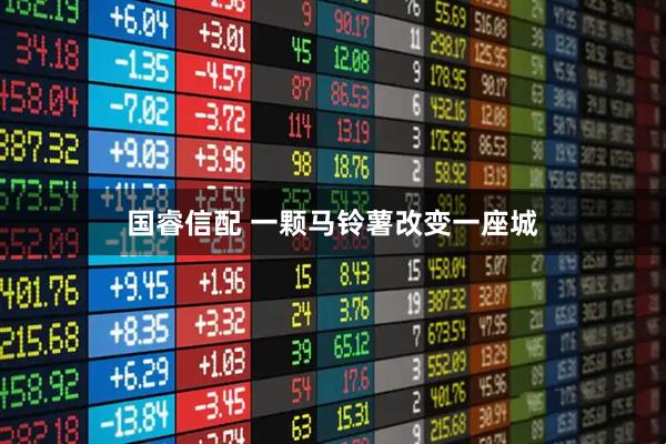 国睿信配 一颗马铃薯改变一座城